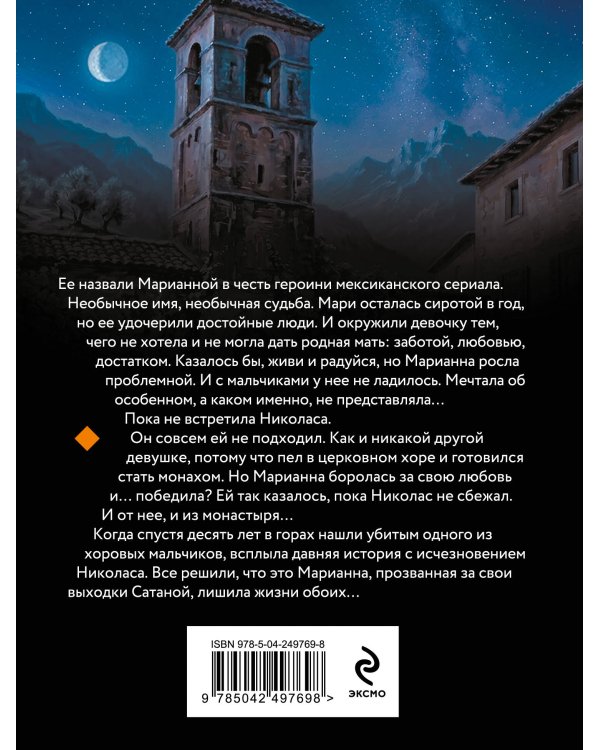 Дополнительное изображение книги «Нет дьявола во мне»