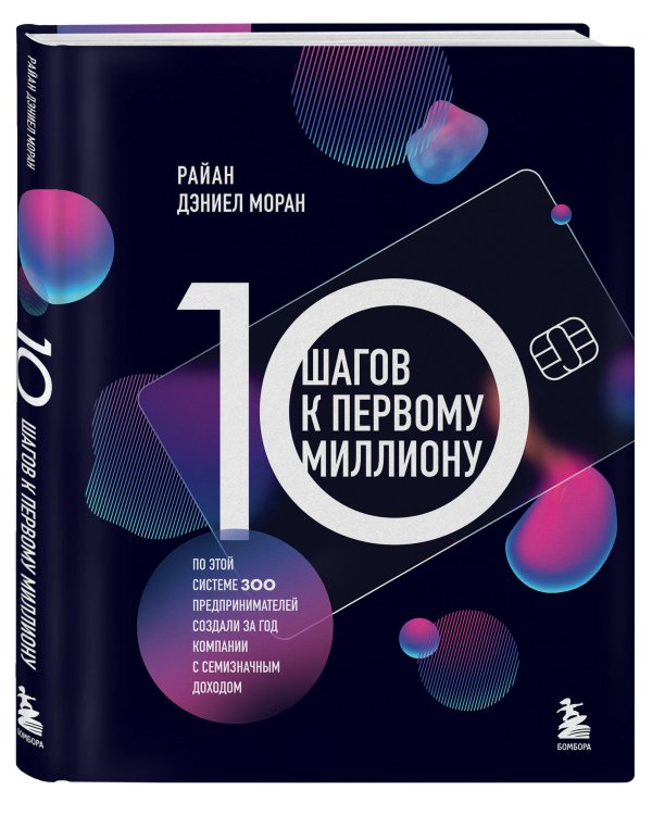10 шагов к первому миллиону. По этой системе 300 предпринимателей создали за год компании с семизначным доходом