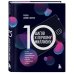 Сам себе миллионер 10 шагов к первому миллиону. По этой системе 300 предпринимателей создали за год компании с семизначным доходом