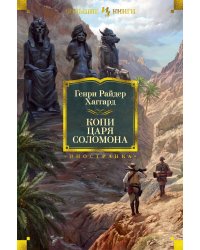 Копи царя Соломона (с илл.)