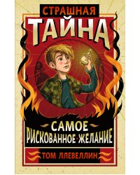 Страшная тайна