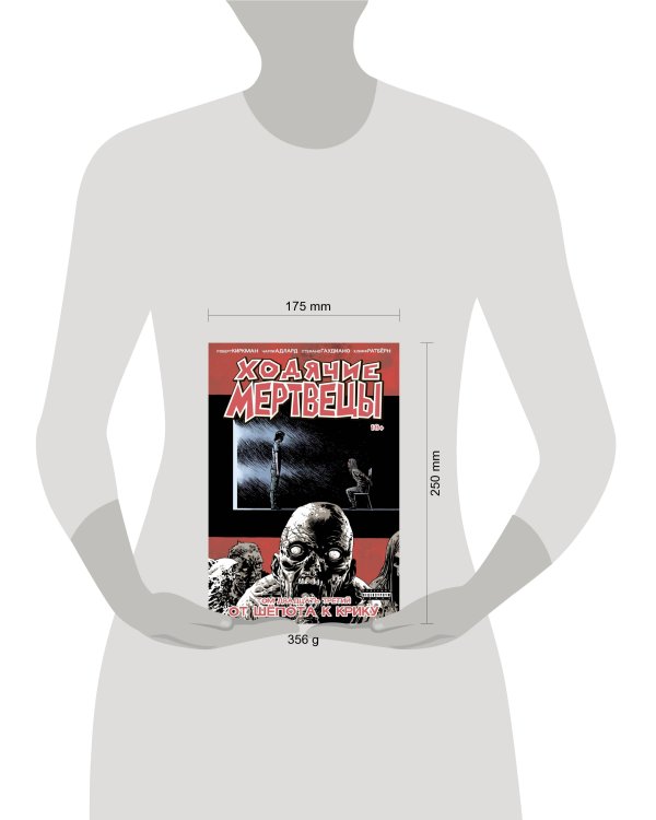 Ходячие мертвецы. Том 23. От шёпота к крику