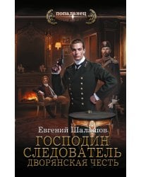 Господин следователь. Дворянская честь