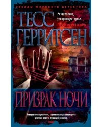 Призрак ночи