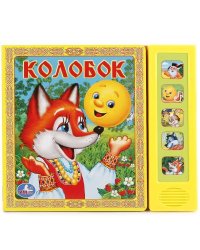 Колобок. (5 звуковых кнопок). формат:200х175мм. объем:10 картонных страниц в кор.32шт