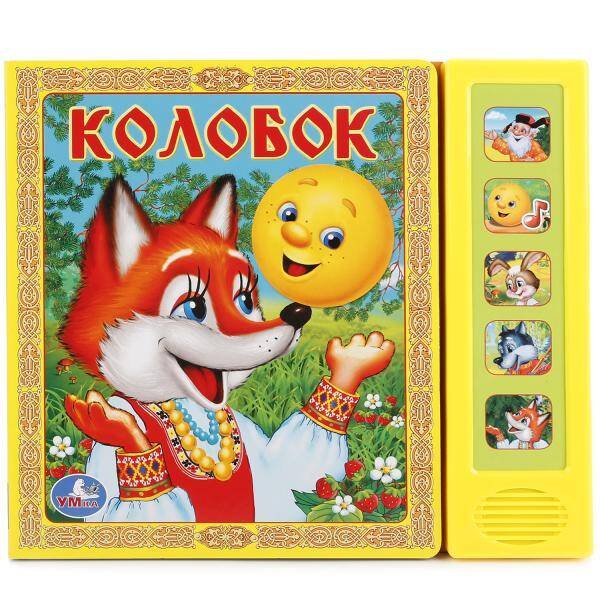 Обложка книги «Колобок. (5 звуковых кнопок). формат:200х175мм. объем:10 картонных страниц в кор.32шт», ISBN 9785919418092