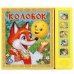 Обложка книги «Колобок. (5 звуковых кнопок). формат:200х175мм. объем:10 картонных страниц в кор.32шт», ISBN 9785919418092