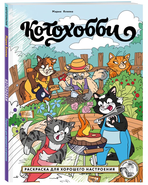 Дополнительное изображение книги «Котохобби. Раскраска для хорошего настроения»