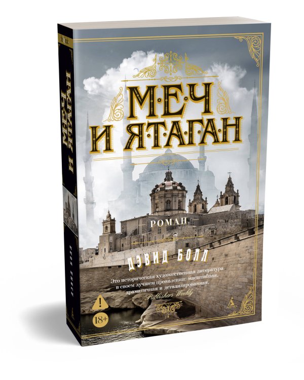 Меч и ятаган