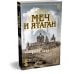 Меч и ятаган