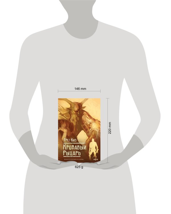 Кровавый рыцарь