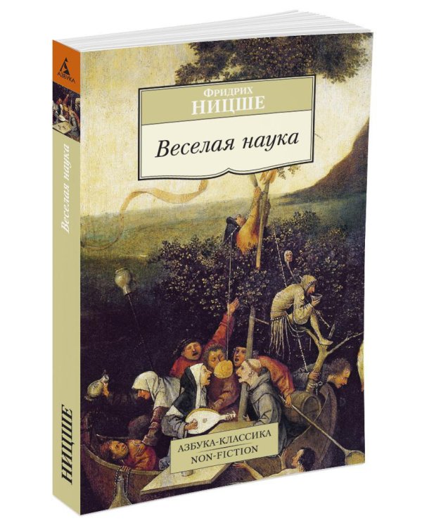 Веселая наука