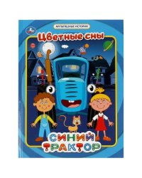 Цветные сны. Мультяшные истории. СИНИЙ ТРАКТОР.  197х255мм, тв. Переплет. 32 стр. Умка в кор.16шт