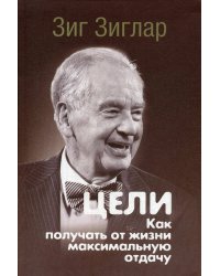 Цели: как получать от жизни максимальную отдачу