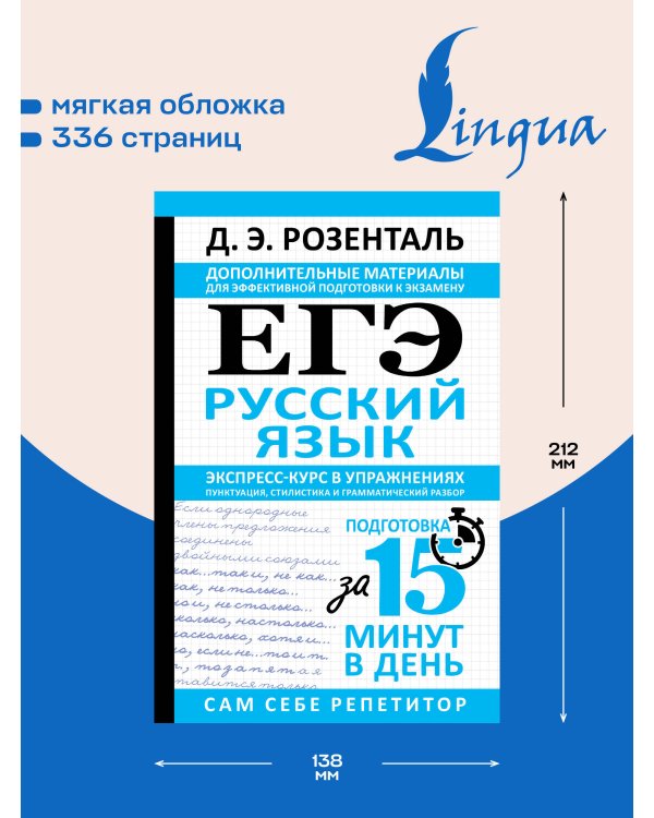 Дополнительное изображение книги «ЕГЭ. Русский язык. Экспресс-курс в упражнениях. Пунктуация, стилистика и грамматический разбор»