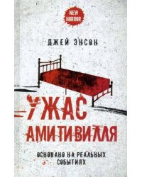 Ужас Амитивилля