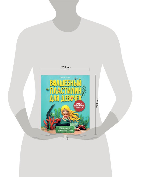 Дополнительное изображение книги «Волшебный пластилин для девочек. Лепим принцесс и сказочных героев»