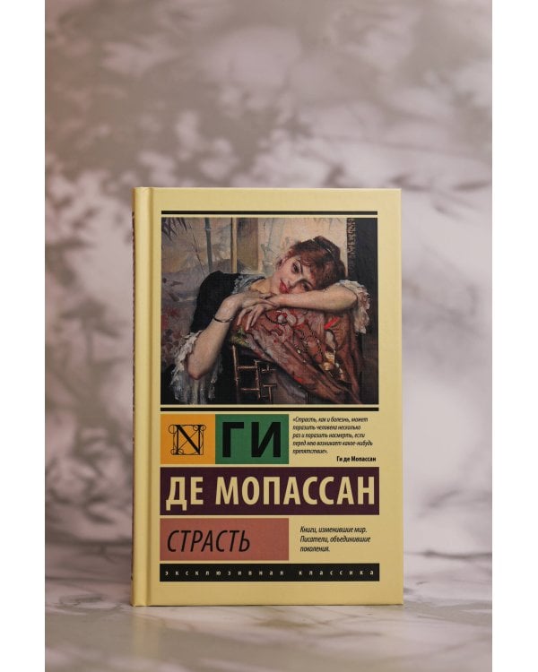 Страсть