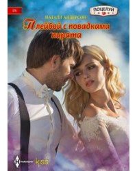 Плейбой с повадками пирата