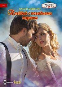 Плейбой с повадками пирата