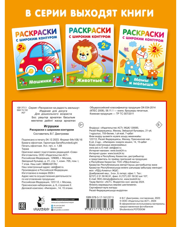 Игрушки. Раскраски с широким контуром