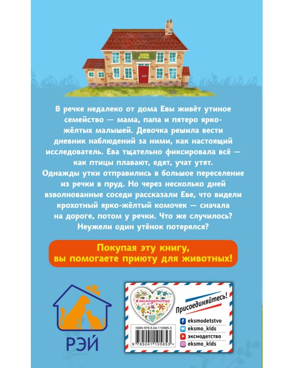 Утиный дневник (#8)