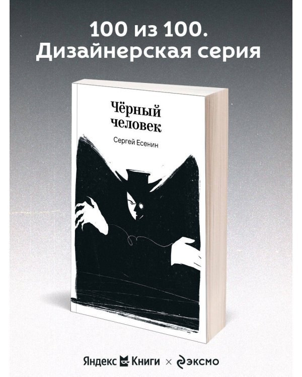 Черный человек