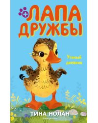 Утиный дневник (#8)