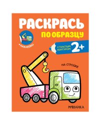 Раскрась по образцу. На стройке