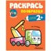 Обложка книги «Раскрась по образцу. На стройке», ISBN 9785431520600