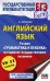 ЕГЭ. Английский язык. Раздел «Грамматика и лексика» на едином государственном экзамене