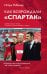 Как возрождали Спартак: откровения Массимо Карреры и игроков. Хроника золотого сезона