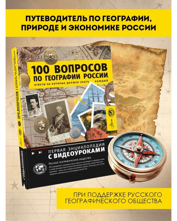 100 вопросов по географии России, ответы на которые должен знать каждый