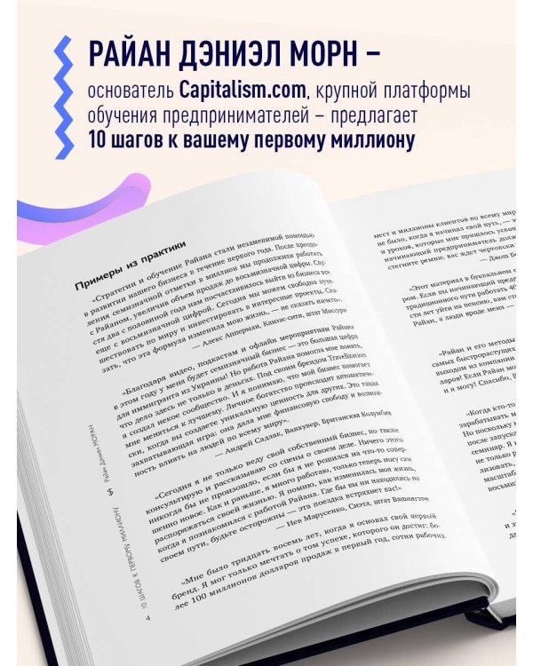 10 шагов к первому миллиону. По этой системе 300 предпринимателей создали за год компании с семизначным доходом