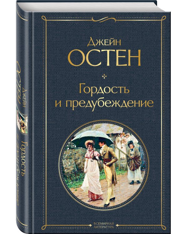 Гордость и предубеждение