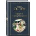 Гордость и предубеждение