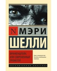 Франкенштейн, или Современный Прометей