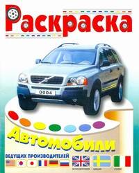 Раскраска "Автомобили Италии, Швеции,  Англии"