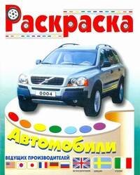 Раскраска "Автомобили Италии, Швеции,  Англии"
