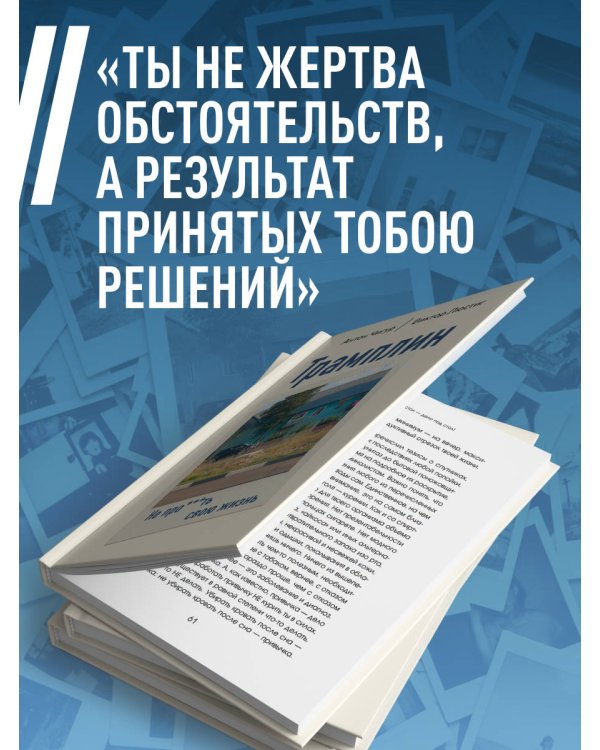 Дополнительное изображение книги «Трамплин. Не про***ть свою жизнь»