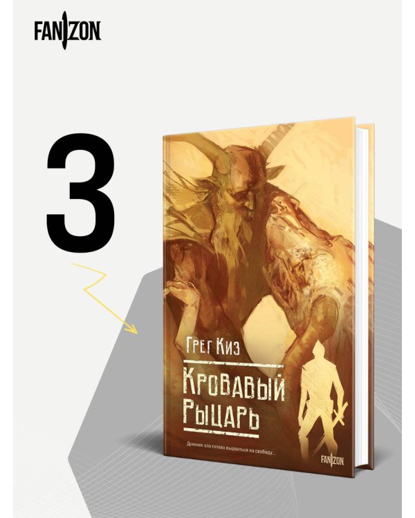 Кровавый рыцарь