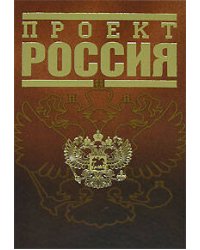 Проект Россия
