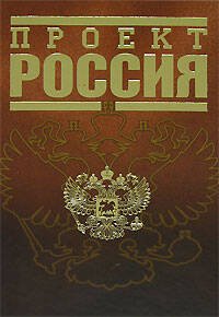 Обложка книги «Проект Россия» — <не указано>, ISBN 9785699213078