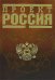 Обложка книги «Проект Россия» — <не указано>, ISBN 9785699213078