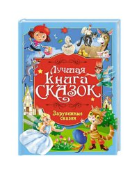 ЛУЧШАЯ КНИГА СКАЗОК. ЗАРУБЕЖНЫЕ СКАЗКИ