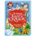 ЛУЧШАЯ КНИГА СКАЗОК. ЗАРУБЕЖНЫЕ СКАЗКИ