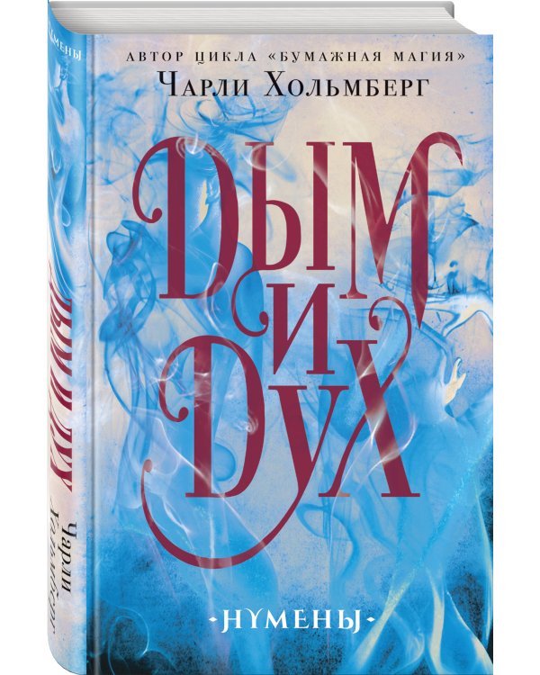 Дополнительное изображение книги «Дым и Дух»