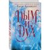 Дополнительное изображение книги «Дым и Дух»