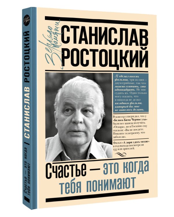 Станислав Ростоцкий. Счастье — это когда тебя понимают