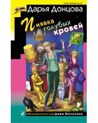 Пиявка голубых кровей
